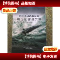 国际先进*发展专题研讨会文集