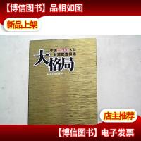 大格局:中国高净值人群财富配置策略