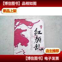 红颜乱