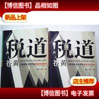 税道苍黄----中国税收治理系统误差现场报告(上中)钤印签赠本