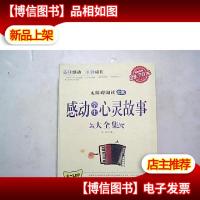 感动学生心灵故事大全集 小学生