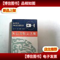 朱自清散文选集