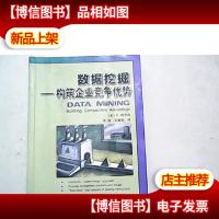 数据挖掘:构筑企业竞争优势