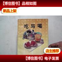 吃与喝