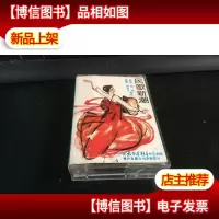 [原装正版磁带]民歌新潮- 中国民歌大联唱