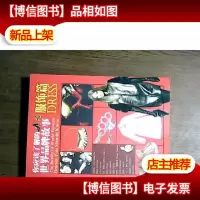 你应该了解的世界品牌故事:服饰篇