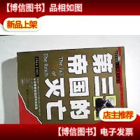 第三帝国的灭亡-二战重大战役系列