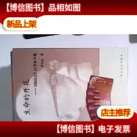 生命的开花 --- 《随想录》纪事及其它