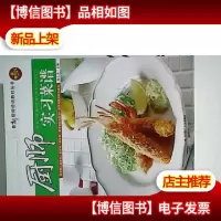 *厨师培训教材丛书:厨师实习菜谱