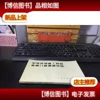 毛泽东选集一至四卷第二版编辑纪实 未翻阅