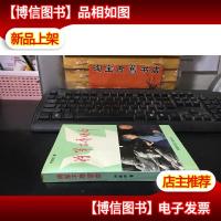 将军不辱使命( 黄镇将军夫人朱霖签赠本)