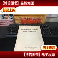 中国人民*国防大学成立大会首长题名题词贺信讲话汇编