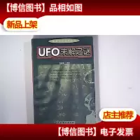 探索未知世界丛书;UFO未解之谜