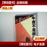 牛皮不是吹的?:牛群现象透视