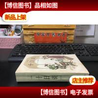 卜伽丘 十日谈(选本)内页95品