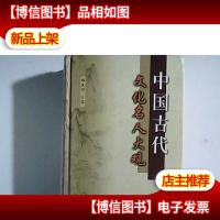 中国古代文化名人大观