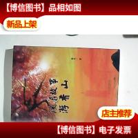 读着故事游香山(作者樵夫签名本) 北京联合出版社