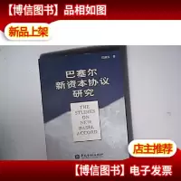 巴塞尔新资本协议研究