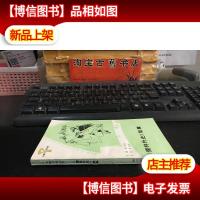 小图书馆丛书 《儒林外史》故事