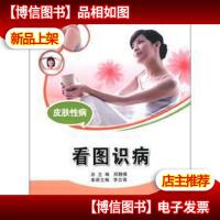 人生必须知道的健康知识科普系列丛书:皮肤性病(看图识病)
