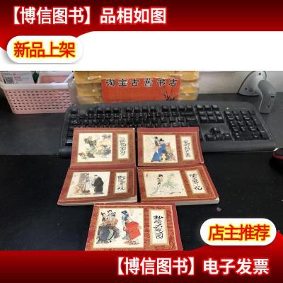 《红楼梦》连环画系列:乱判葫芦案黛玉葬花抄检大观园熙凤弄权二