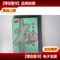 日本语能力测试应试指南(1-4级)