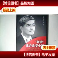 “新政”能否改变中国
