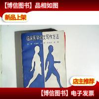 临床医学论文写作方法