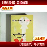 厨房小窍门700例