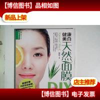 健康美白天然面膜DIY