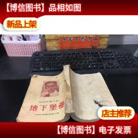 幼儿街第二部:地下堡垒 (1954年初版)