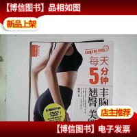 品质生活·最美女人坊:每天5分钟丰胸收腹翘臀美腿