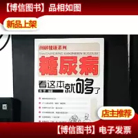糖尿病看这本就够了