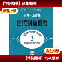 约翰·汤普森:现代钢琴教程3[含2张*]