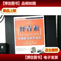 健康新世纪的奥秘:虾青素