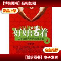 好好活着——生者的*筹码就是活着