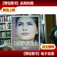 卡耐基写给女人全集