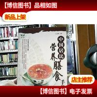 中国居民营养膳食手册