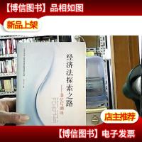 经济法探索之路:漫忆与期待