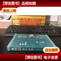 围棋流行定式