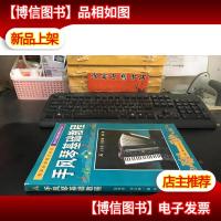 手风琴基础教程——流行乐器基础教程系列丛书(库存书)
