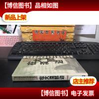 在大漠那边:亲历林彪坠机事件和中蒙关系波折(孙一先 签赠开国