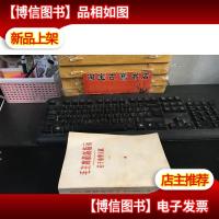 毛主席*指示若干重要文献(二)(按年月次序编)