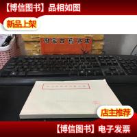 毛主席诗词注释汇集 战友文工团《老辽原》翻印