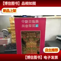 中国古建筑美术博览 (*二三册)盒装全3册