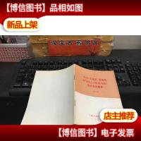 学习《马克思 恩格斯列宁论无产阶级专政》部分名词解释 (第二册