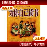 为你自己读书:一本改变千万青少年人生命运的书(铂金版)