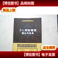 个人理财规划理论与实务[上]