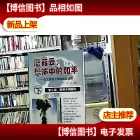 蘑菇云:恐怖中的和平(下)