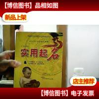 实用起名:集中华古今起名之精髓